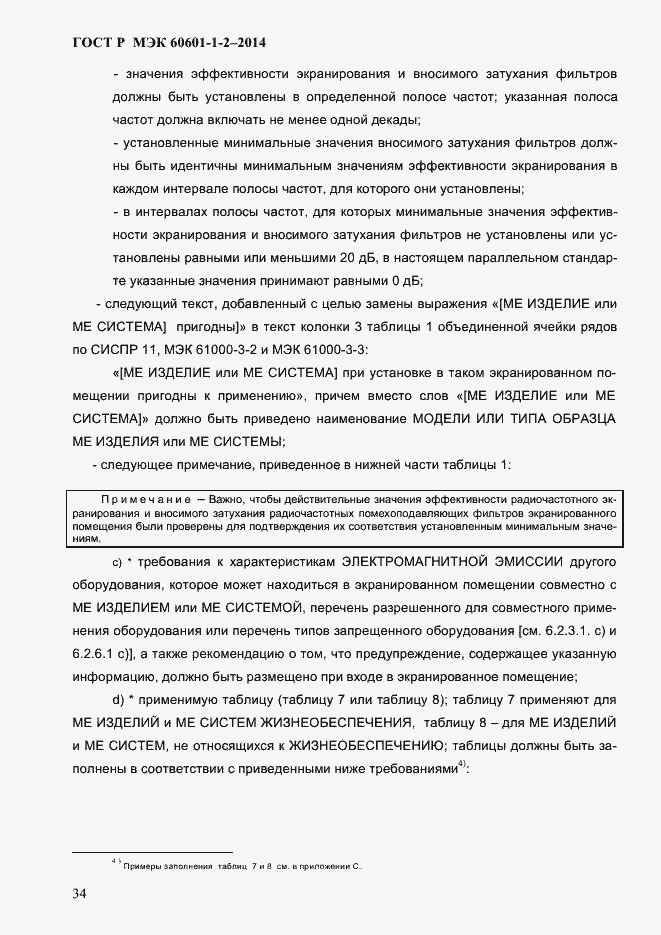 Страница 42 ГОСТ Р МЭК 60601-1-2-2014