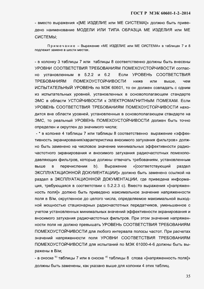 Страница 43 ГОСТ Р МЭК 60601-1-2-2014