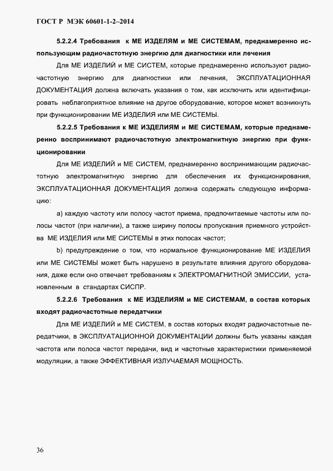 Страница 44 ГОСТ Р МЭК 60601-1-2-2014