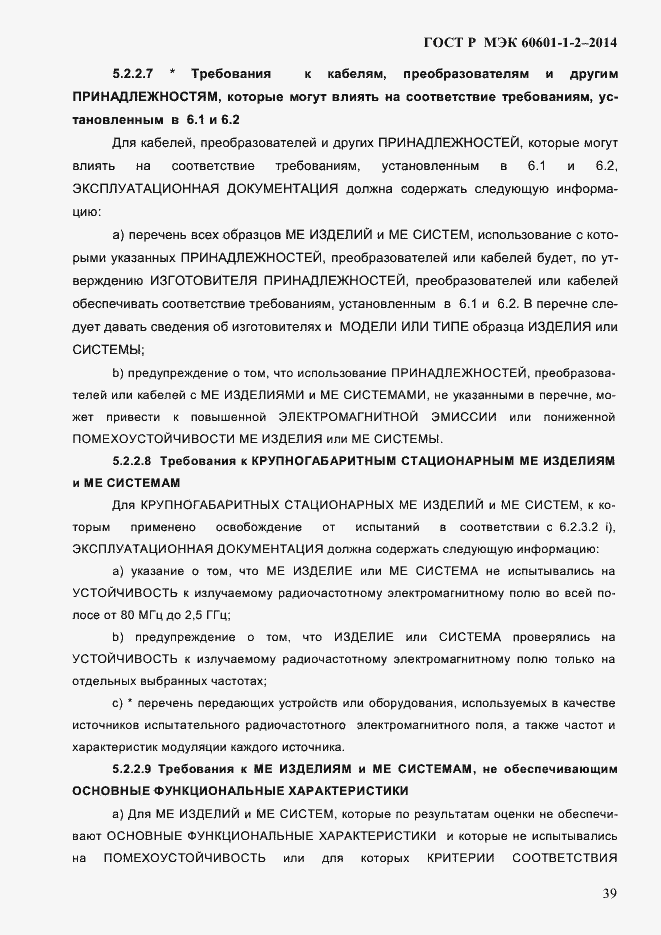 Страница 47 ГОСТ Р МЭК 60601-1-2-2014