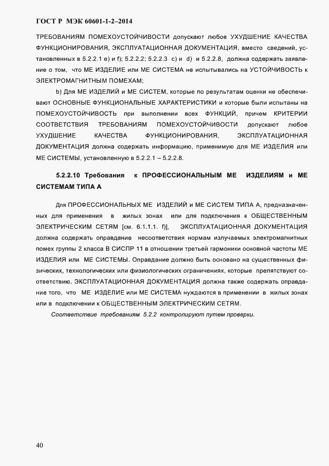 Страница 48 ГОСТ Р МЭК 60601-1-2-2014