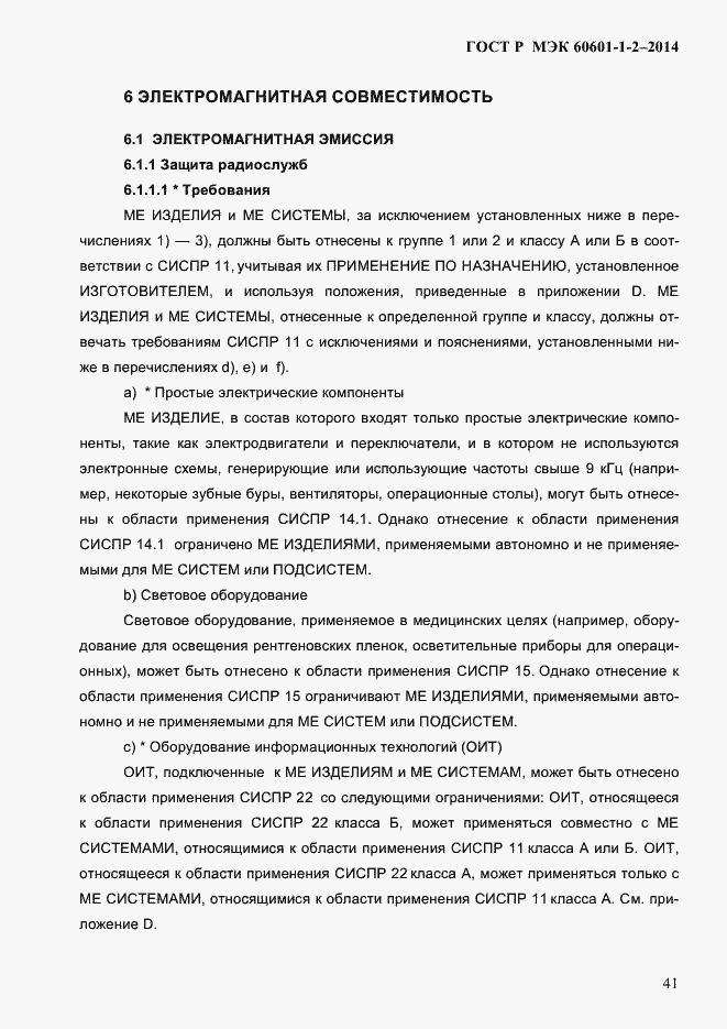 Страница 49 ГОСТ Р МЭК 60601-1-2-2014