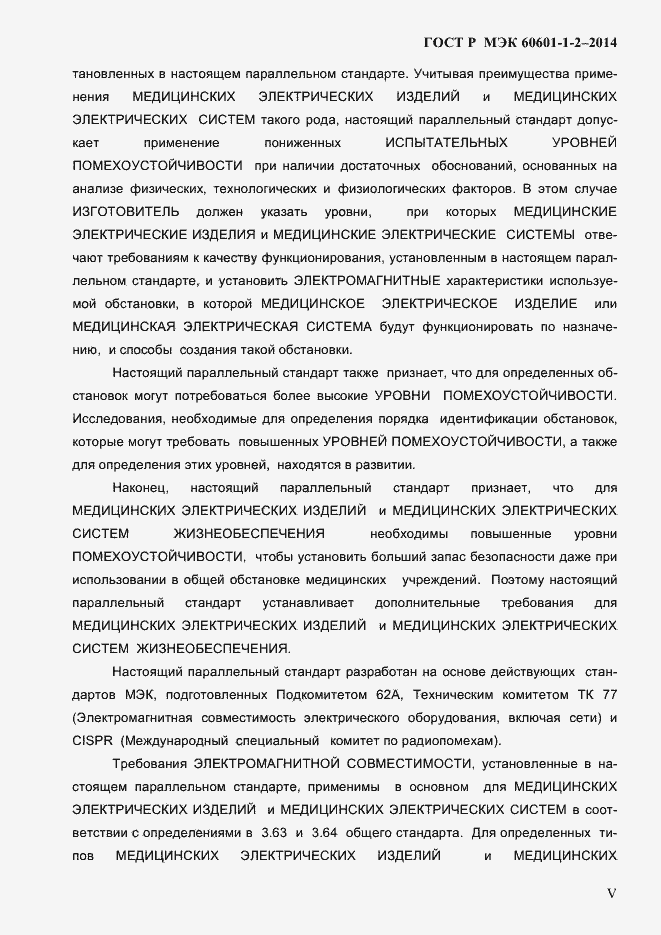 Страница 5 ГОСТ Р МЭК 60601-1-2-2014