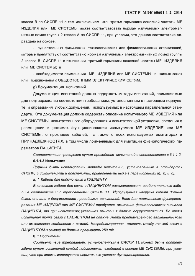 Страница 51 ГОСТ Р МЭК 60601-1-2-2014