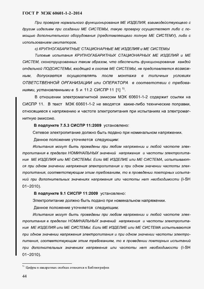 Страница 52 ГОСТ Р МЭК 60601-1-2-2014