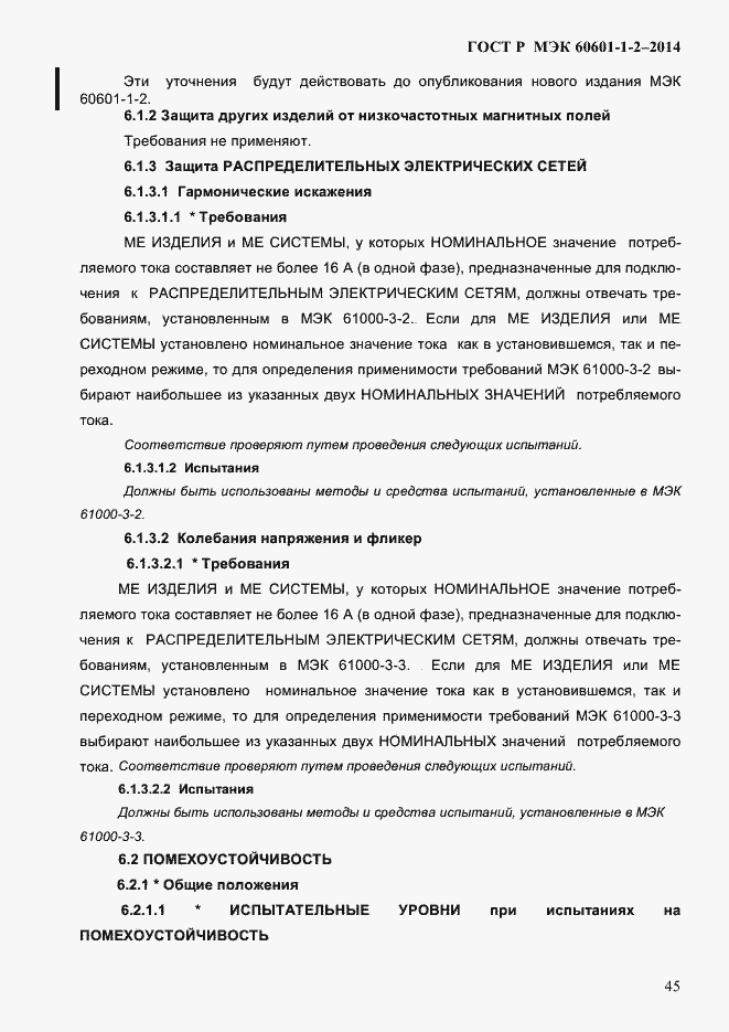 Страница 53 ГОСТ Р МЭК 60601-1-2-2014