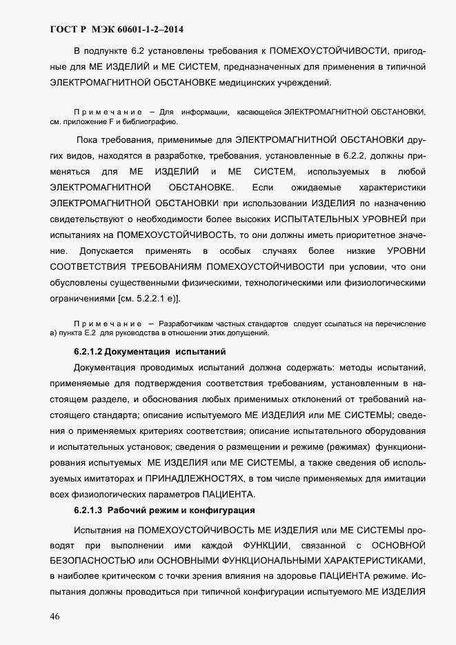 Страница 54 ГОСТ Р МЭК 60601-1-2-2014