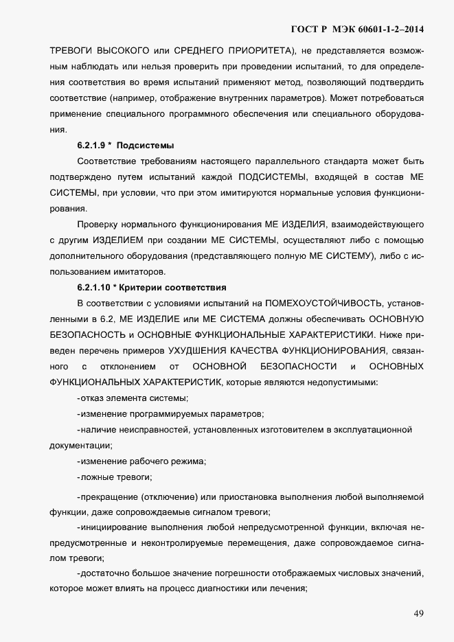 Страница 57 ГОСТ Р МЭК 60601-1-2-2014