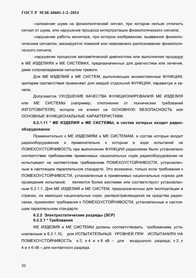 Страница 58 ГОСТ Р МЭК 60601-1-2-2014