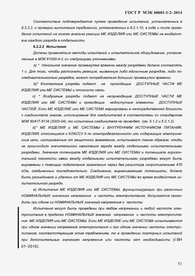 Страница 59 ГОСТ Р МЭК 60601-1-2-2014