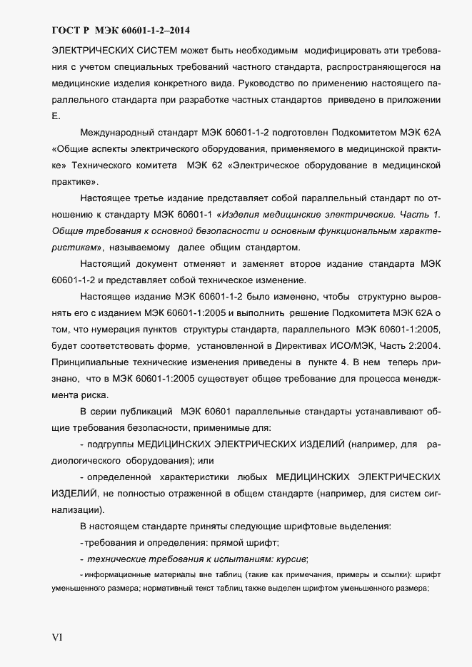 Страница 6 ГОСТ Р МЭК 60601-1-2-2014