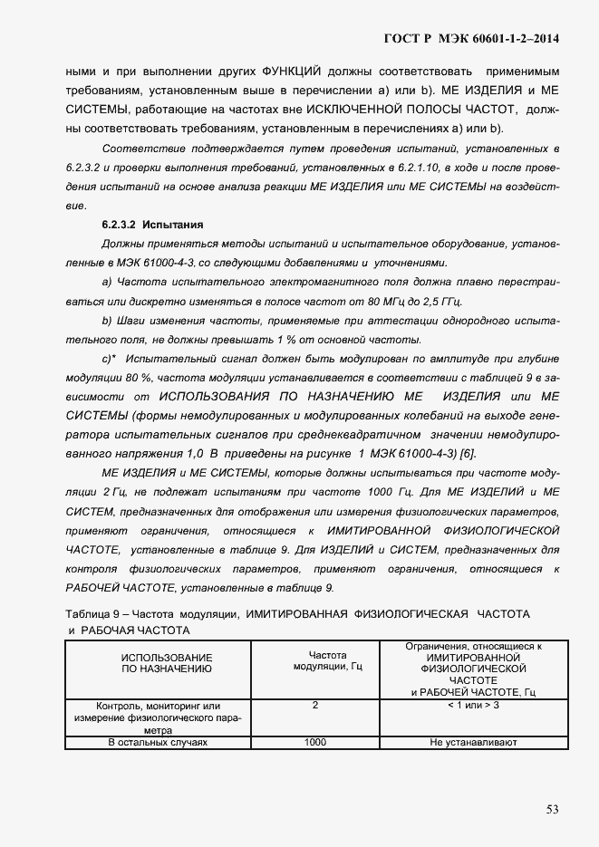 Страница 61 ГОСТ Р МЭК 60601-1-2-2014