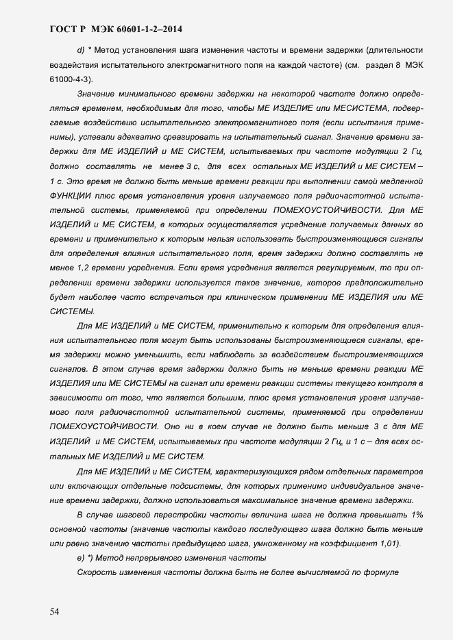 Страница 62 ГОСТ Р МЭК 60601-1-2-2014