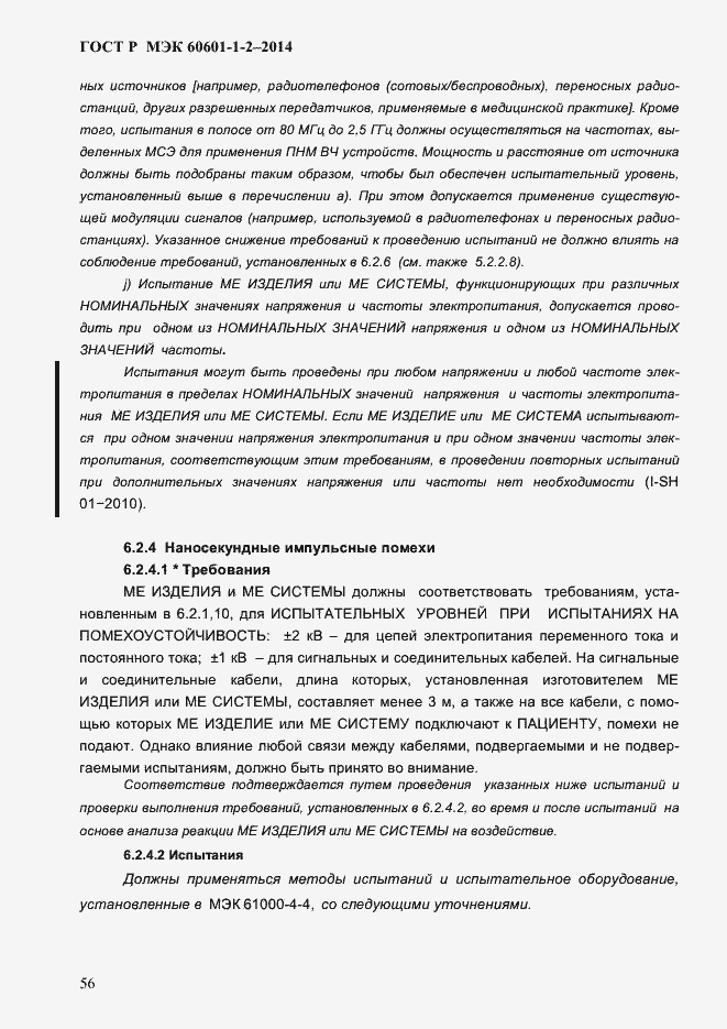 Страница 64 ГОСТ Р МЭК 60601-1-2-2014