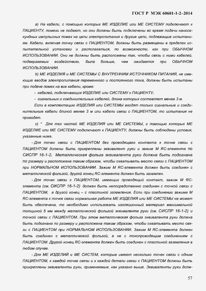 Страница 65 ГОСТ Р МЭК 60601-1-2-2014