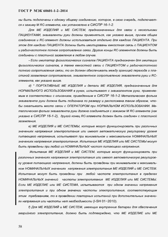 Страница 66 ГОСТ Р МЭК 60601-1-2-2014