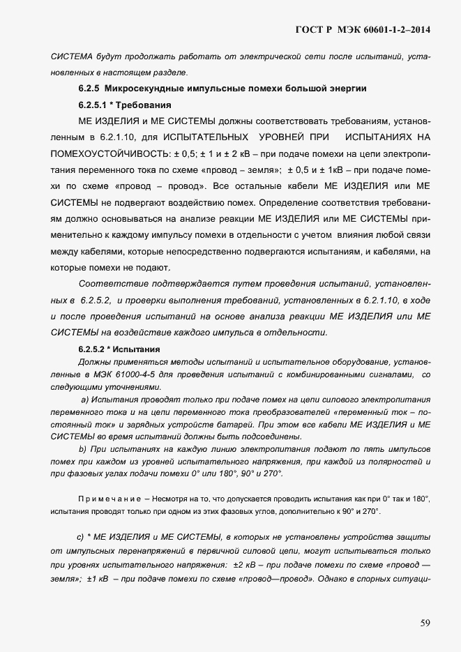 Страница 67 ГОСТ Р МЭК 60601-1-2-2014