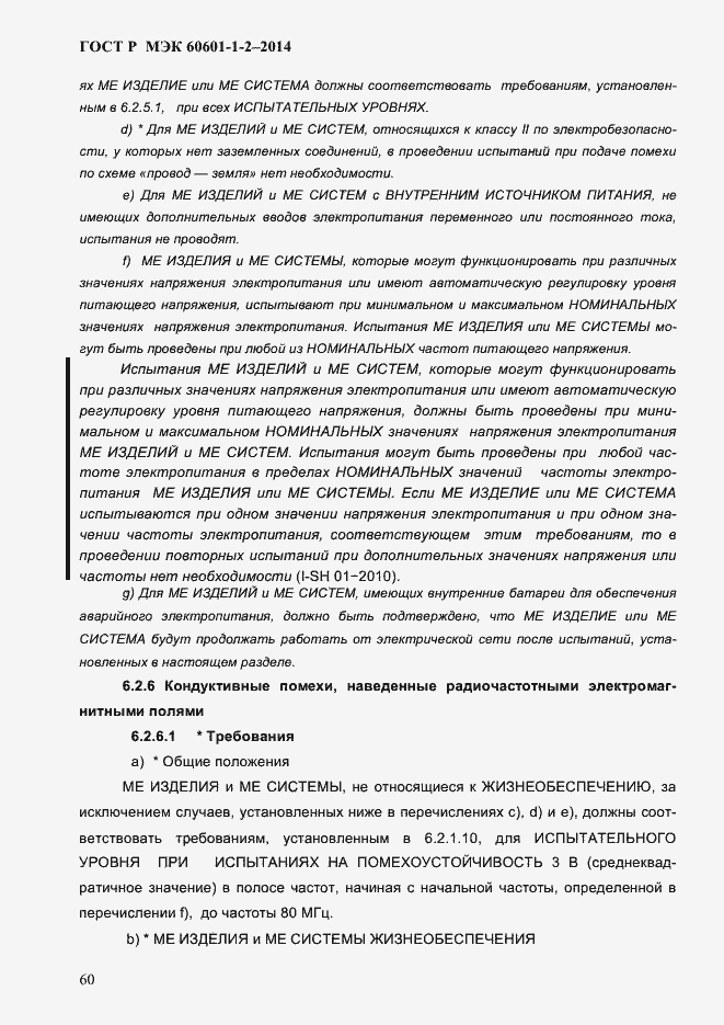 Страница 68 ГОСТ Р МЭК 60601-1-2-2014