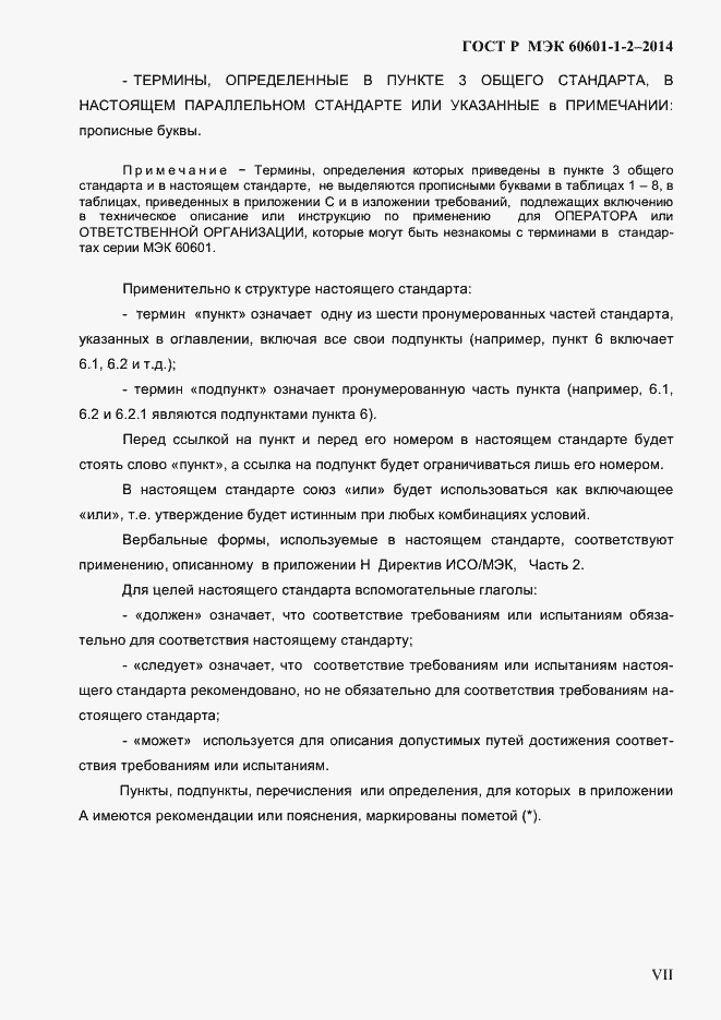 Страница 7 ГОСТ Р МЭК 60601-1-2-2014