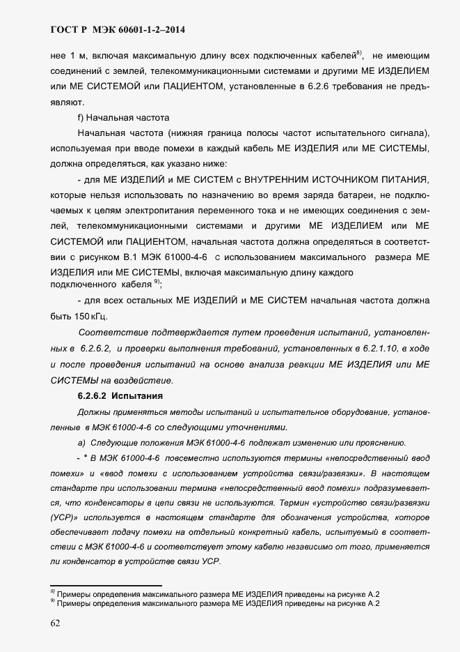 Страница 70 ГОСТ Р МЭК 60601-1-2-2014