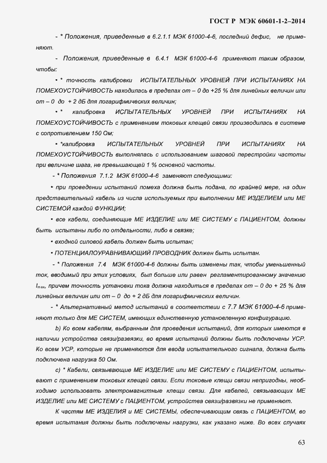 Страница 71 ГОСТ Р МЭК 60601-1-2-2014