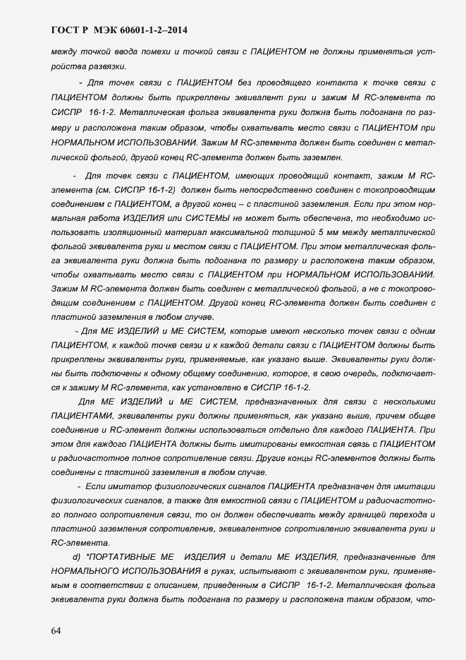 Страница 72 ГОСТ Р МЭК 60601-1-2-2014