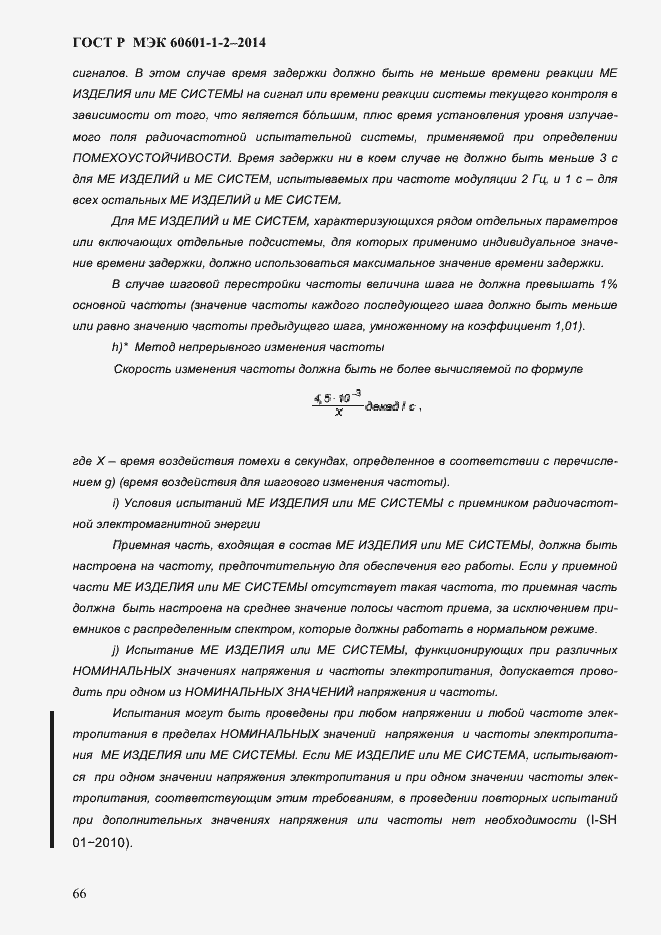 Страница 74 ГОСТ Р МЭК 60601-1-2-2014