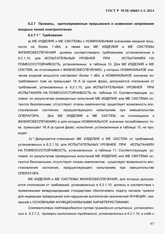 Страница 75 ГОСТ Р МЭК 60601-1-2-2014
