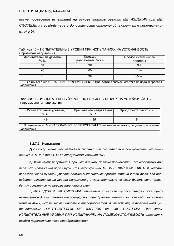 Страница 76 ГОСТ Р МЭК 60601-1-2-2014