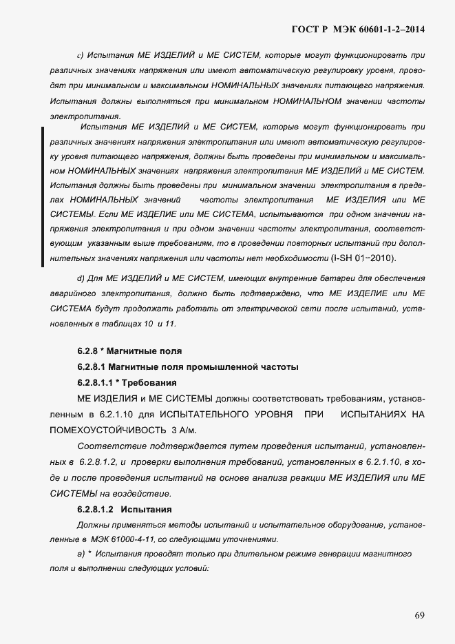 Страница 77 ГОСТ Р МЭК 60601-1-2-2014
