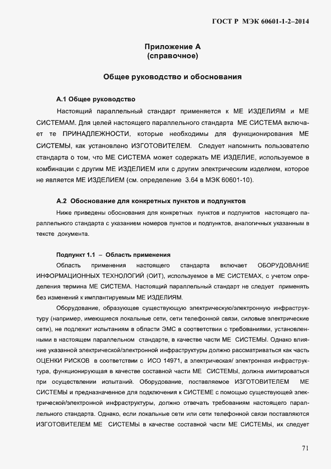 Страница 79 ГОСТ Р МЭК 60601-1-2-2014