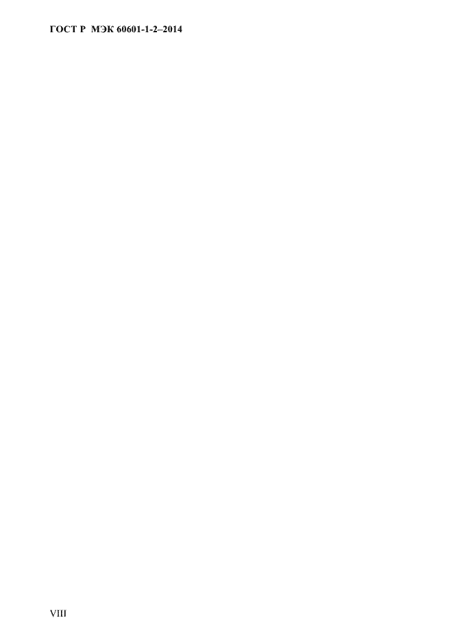 Страница 8 ГОСТ Р МЭК 60601-1-2-2014