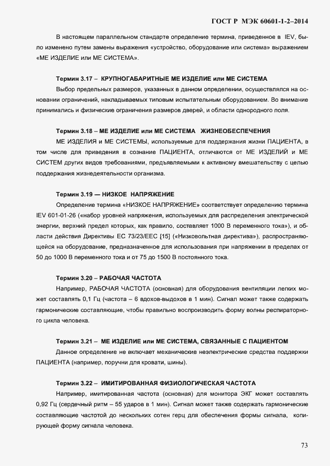 Страница 81 ГОСТ Р МЭК 60601-1-2-2014