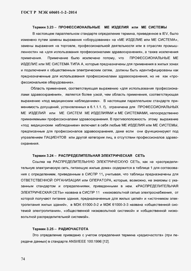 Страница 82 ГОСТ Р МЭК 60601-1-2-2014