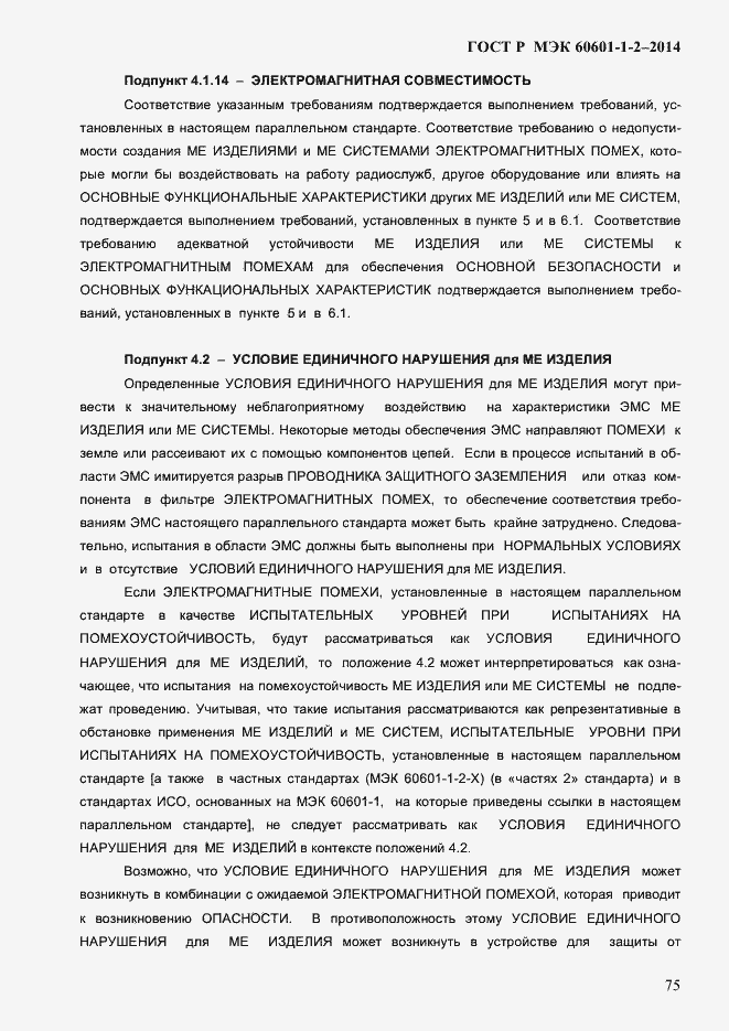 Страница 83 ГОСТ Р МЭК 60601-1-2-2014