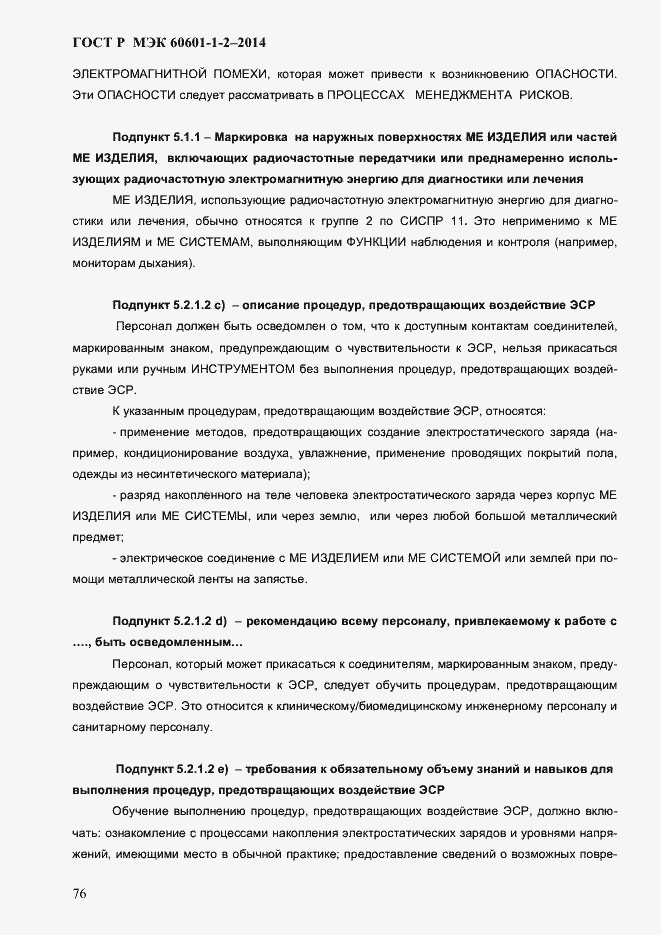 Страница 84 ГОСТ Р МЭК 60601-1-2-2014