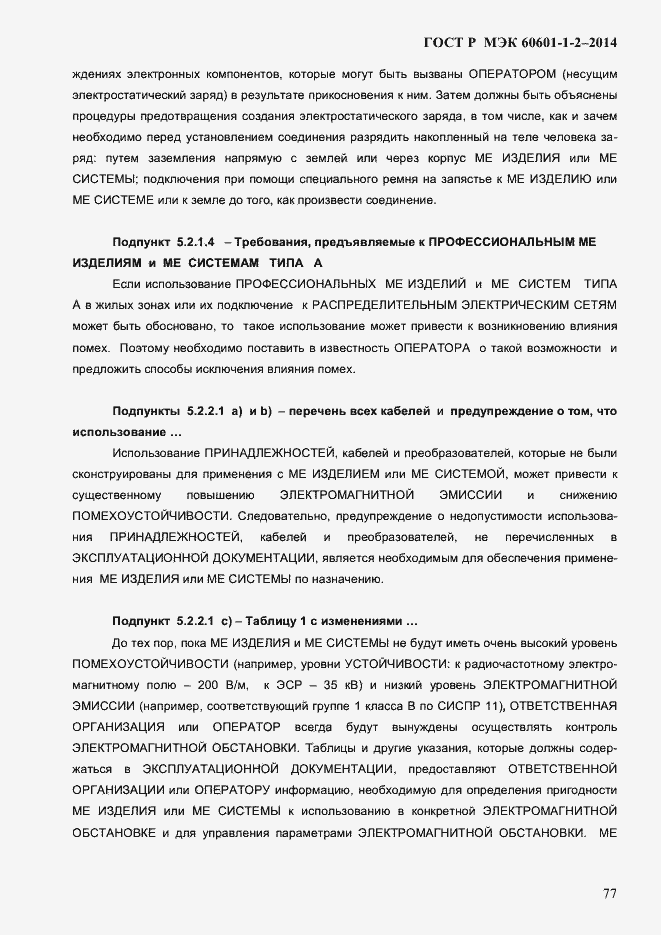 Страница 85 ГОСТ Р МЭК 60601-1-2-2014
