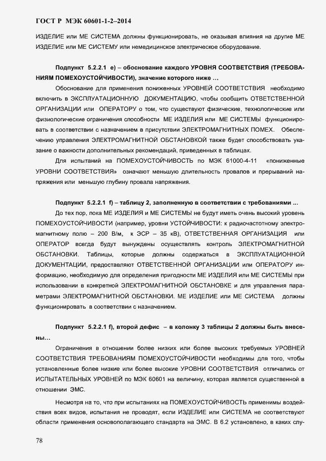 Страница 86 ГОСТ Р МЭК 60601-1-2-2014