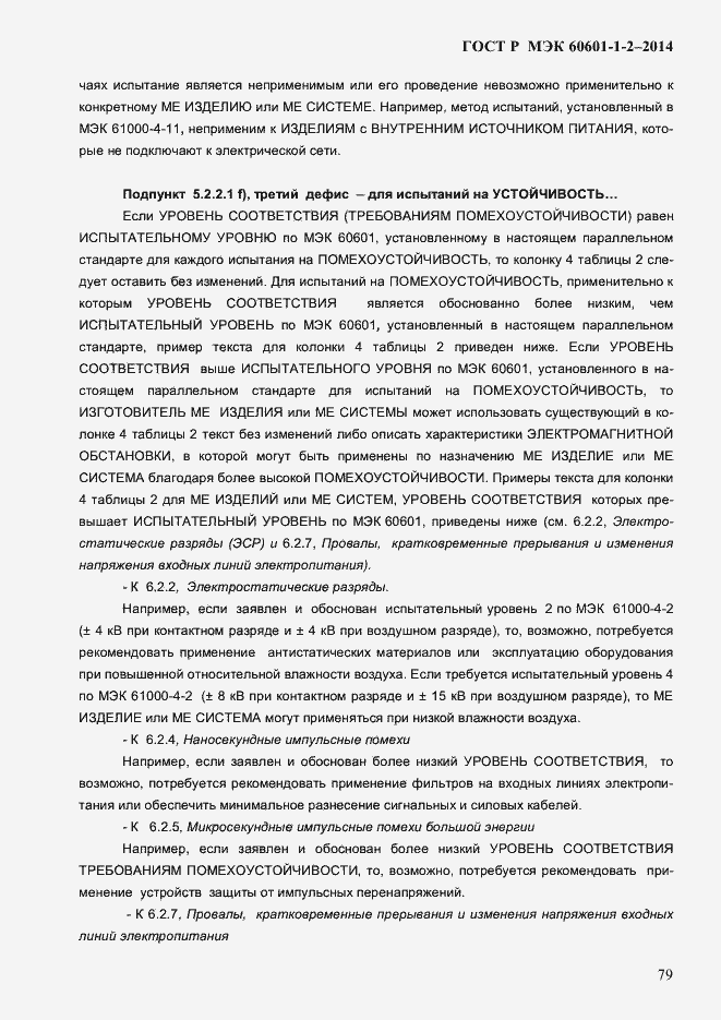 Страница 87 ГОСТ Р МЭК 60601-1-2-2014