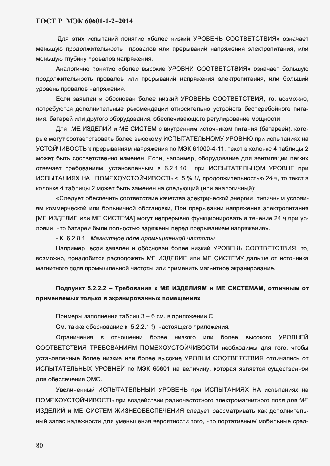 Страница 88 ГОСТ Р МЭК 60601-1-2-2014