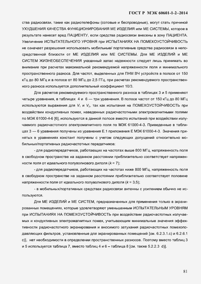 Страница 89 ГОСТ Р МЭК 60601-1-2-2014