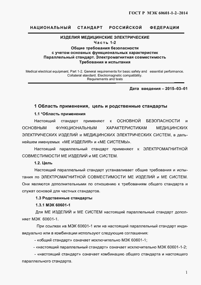 Страница 9 ГОСТ Р МЭК 60601-1-2-2014