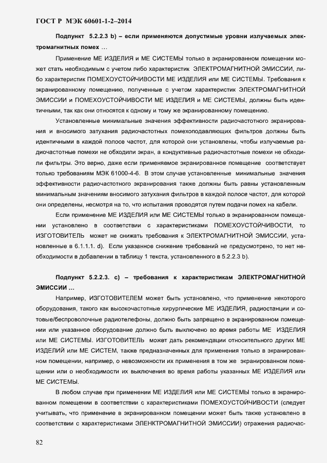 Страница 90 ГОСТ Р МЭК 60601-1-2-2014