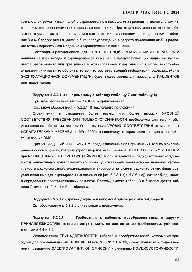 Страница 91 ГОСТ Р МЭК 60601-1-2-2014