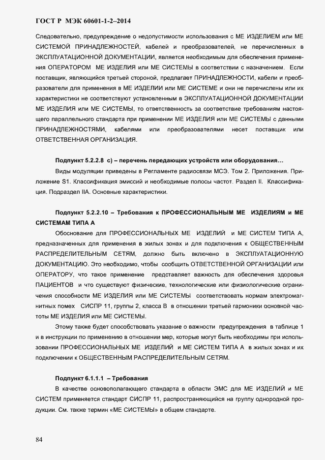 Страница 92 ГОСТ Р МЭК 60601-1-2-2014