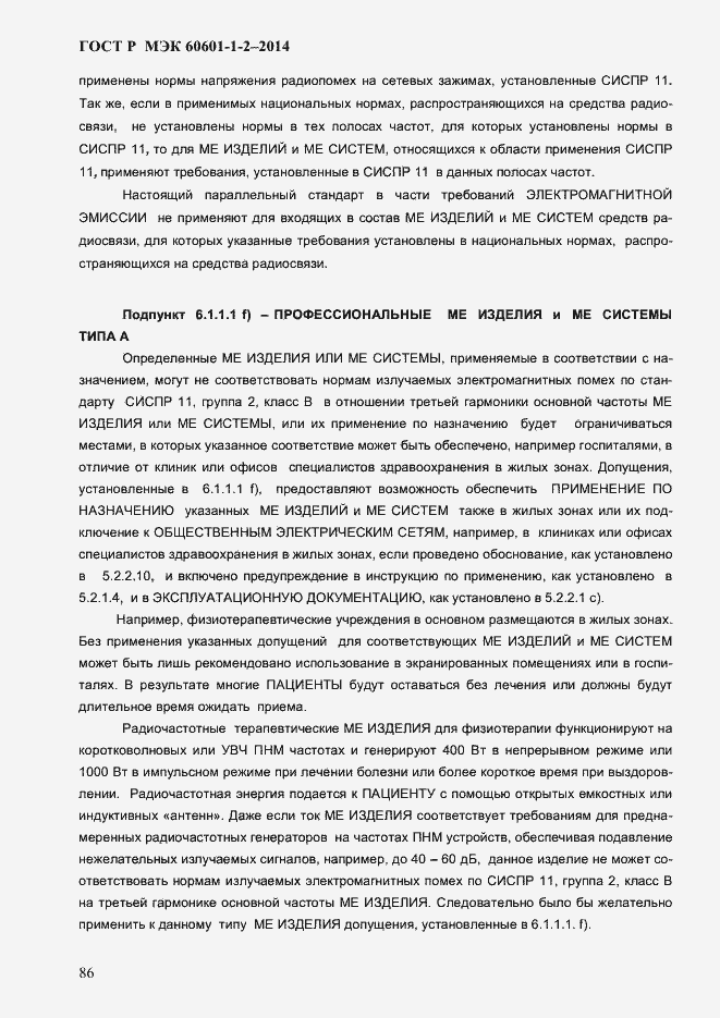 Страница 94 ГОСТ Р МЭК 60601-1-2-2014