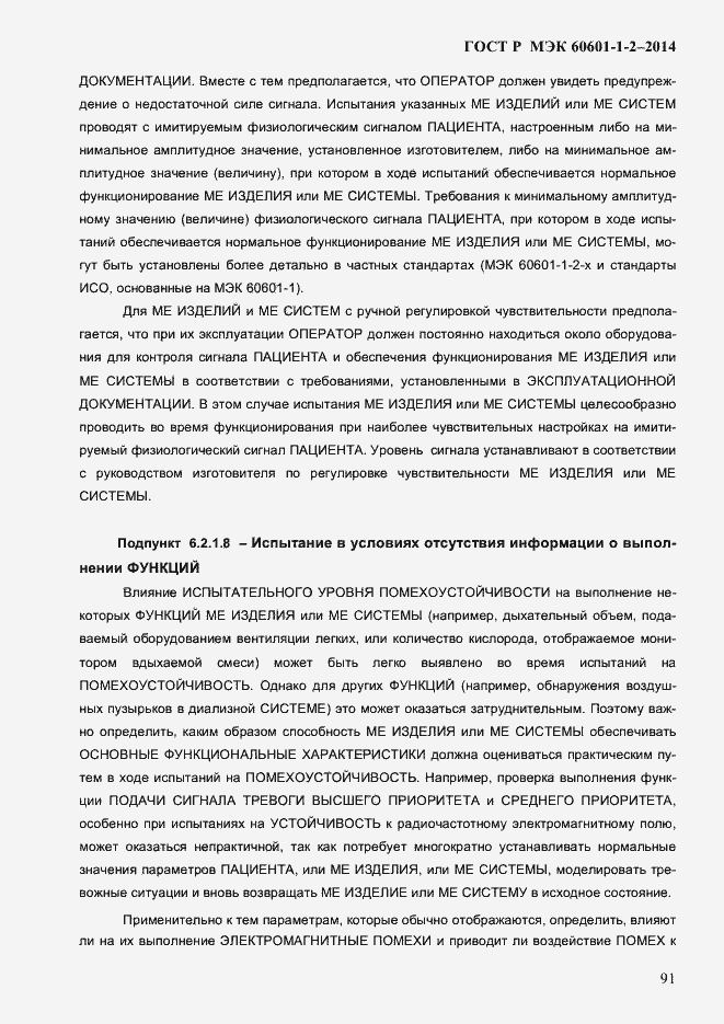 Страница 99 ГОСТ Р МЭК 60601-1-2-2014