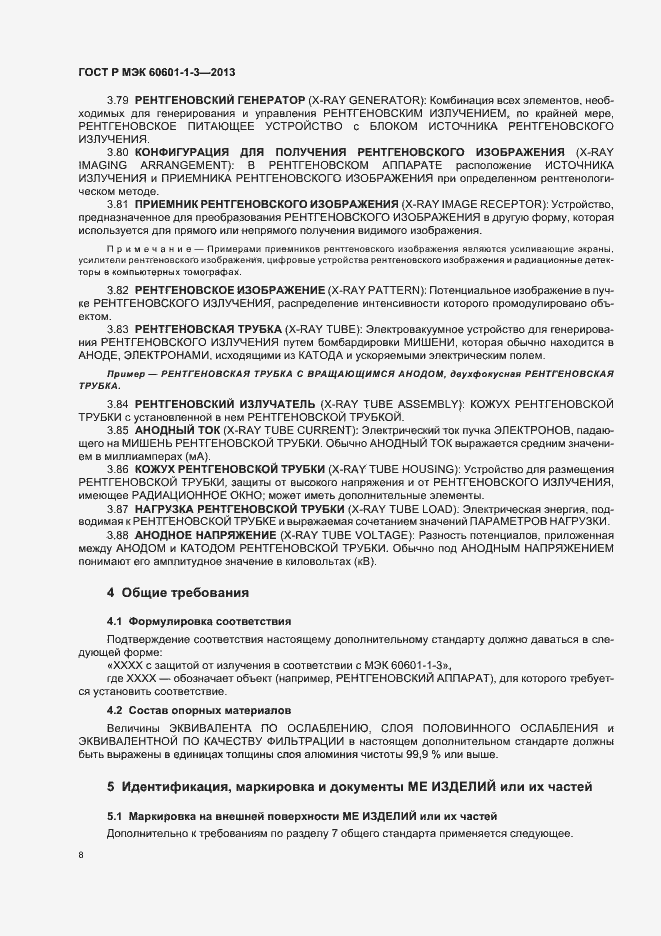 Страница 14 ГОСТ Р МЭК 60601-1-3-2013