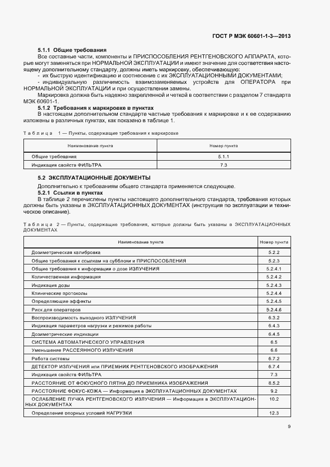 Страница 15 ГОСТ Р МЭК 60601-1-3-2013