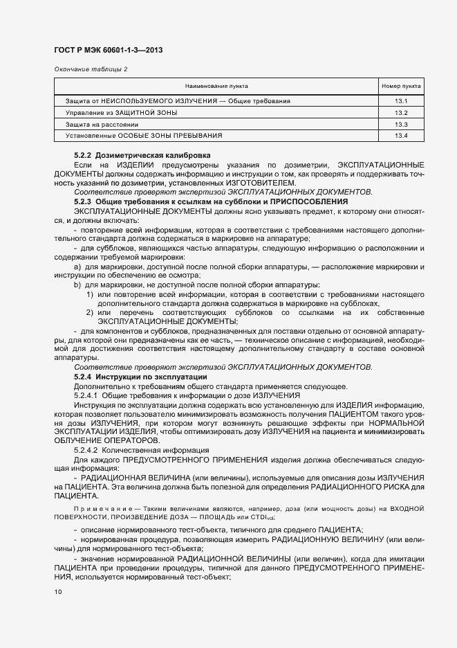 Страница 16 ГОСТ Р МЭК 60601-1-3-2013